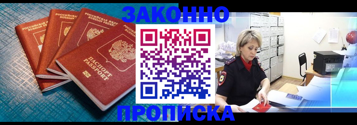 прописка законно в Мончегорске
